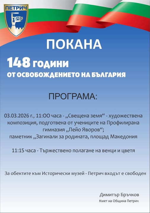 148 години от Освобождението на България